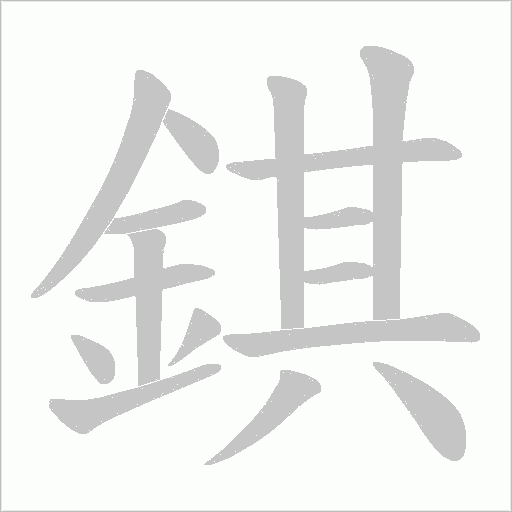 錤笔顺动图