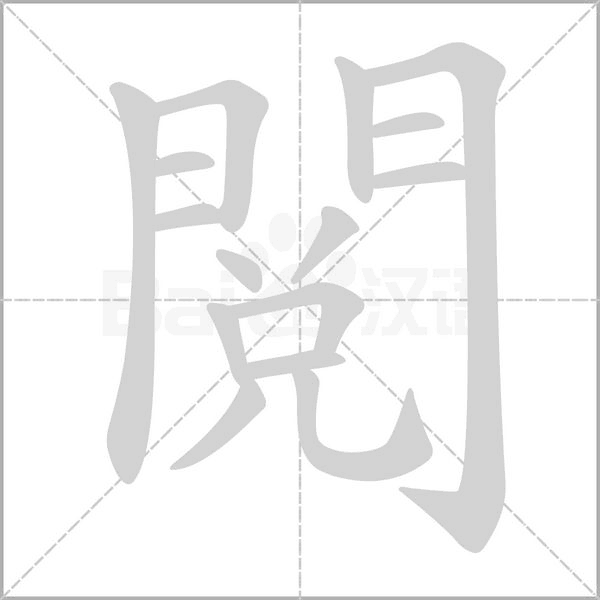 閱笔顺动图