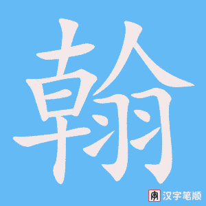 翰笔顺动图