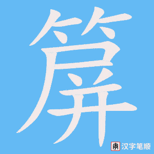 箳笔顺动图