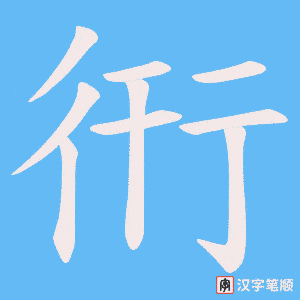 衎笔顺动图