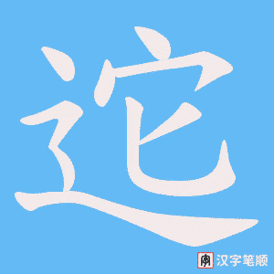 迱笔顺动图