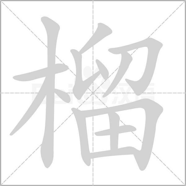 榴笔顺动图