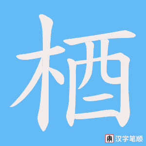 梄笔顺动图