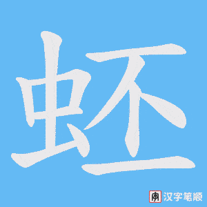 蚽笔顺动图