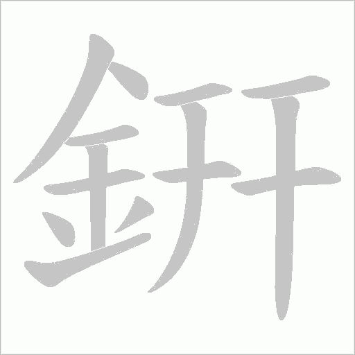 銒笔顺动图