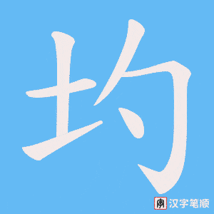 圴笔顺动图