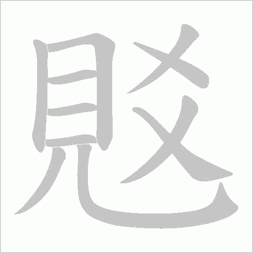 覐笔顺动图