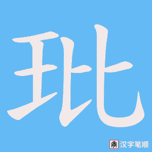 玭笔顺动图