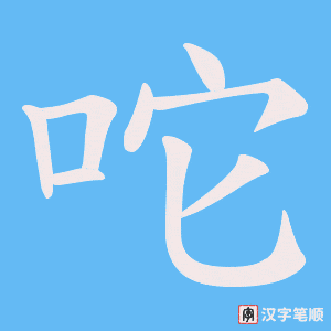 咜笔顺动图