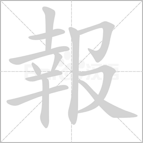報笔顺动图