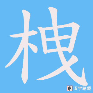 栧笔顺动图