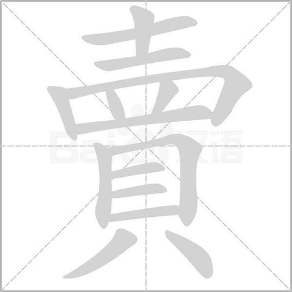 賣笔顺动图