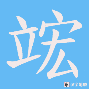 竤笔顺动图