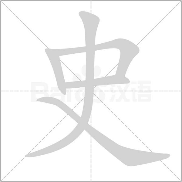 史笔顺动图