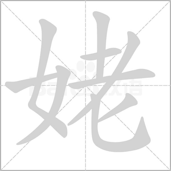 姥笔顺动图