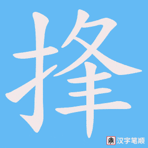 捀笔顺动图