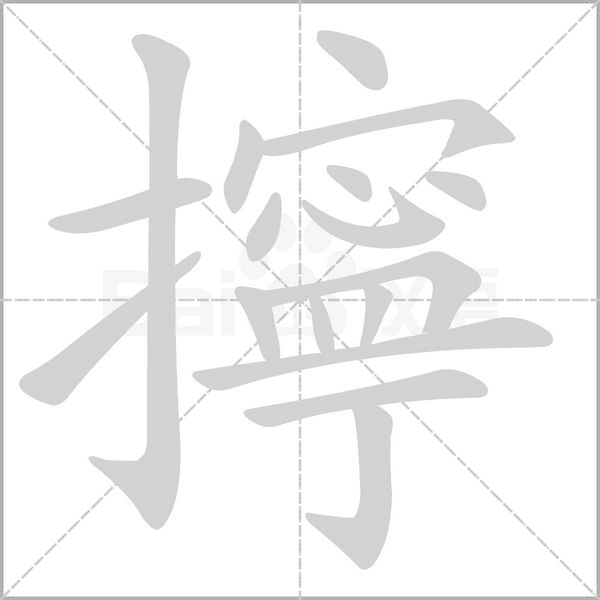 擰笔顺动图