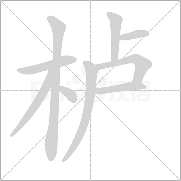 栌笔顺动图