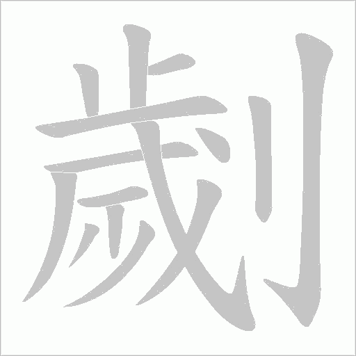 劌笔顺动图