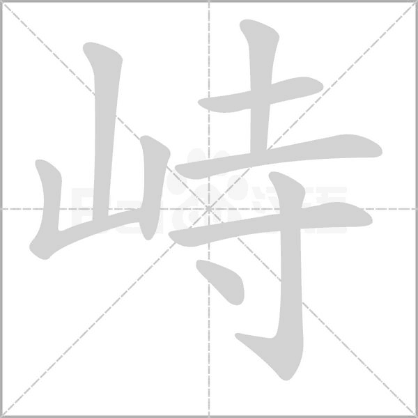 峙笔顺动图
