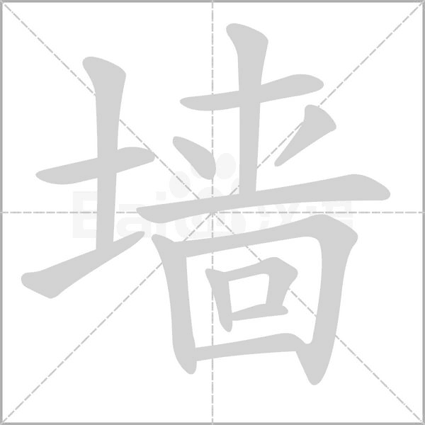 墙笔顺动图