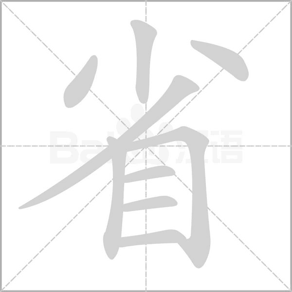 省笔顺动图