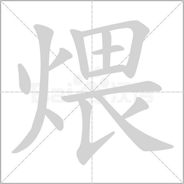 煨字动图