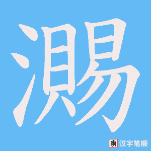 瀃笔顺动图