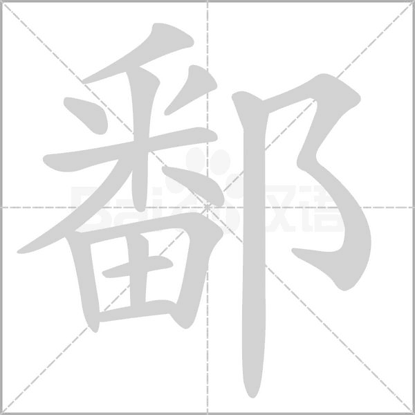 鄱笔顺动图