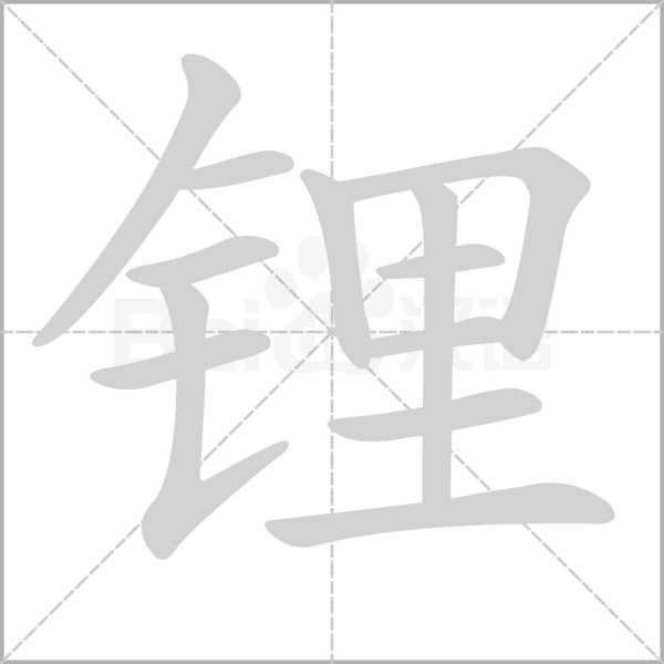 锂笔顺动图