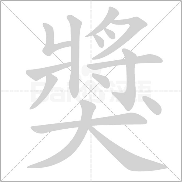獎笔顺动图