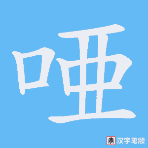 唖笔顺动图