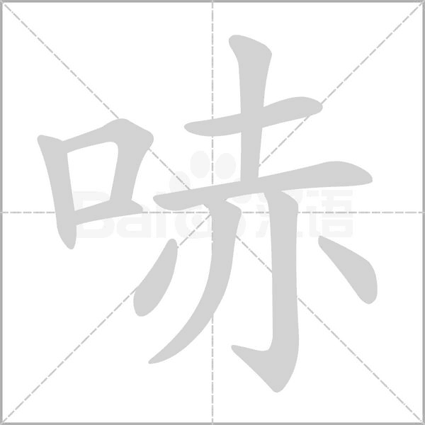 哧笔顺动图