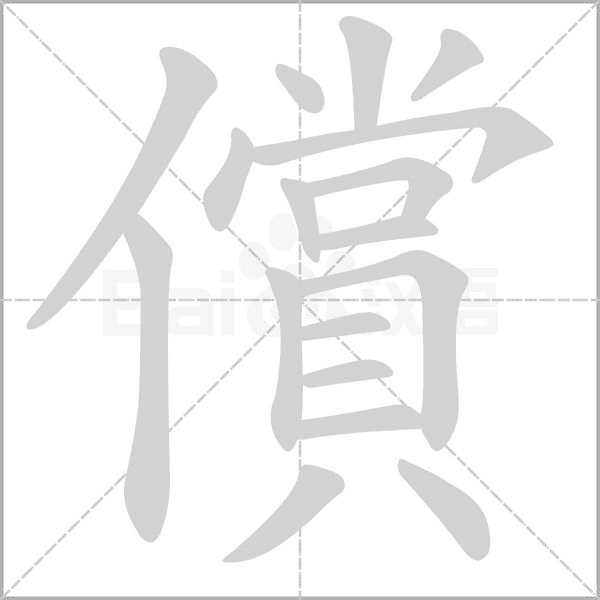 償字动图