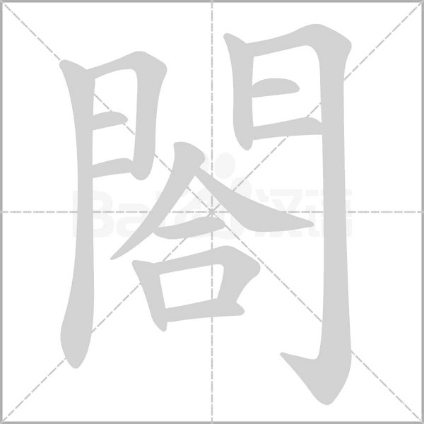 閤笔顺动图
