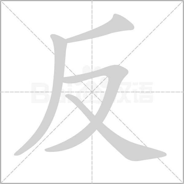 反字动图