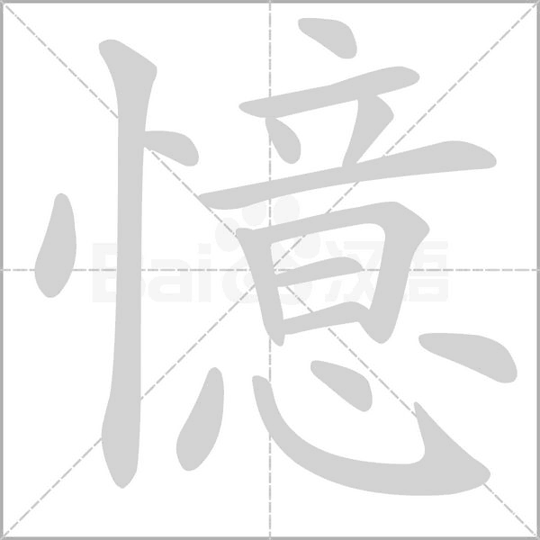 憶笔顺动图