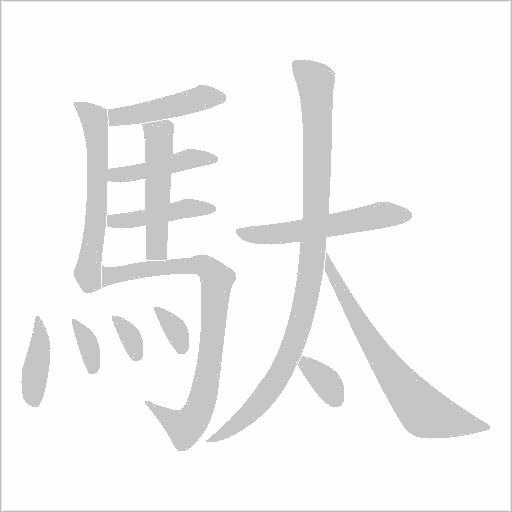 駄笔顺动图