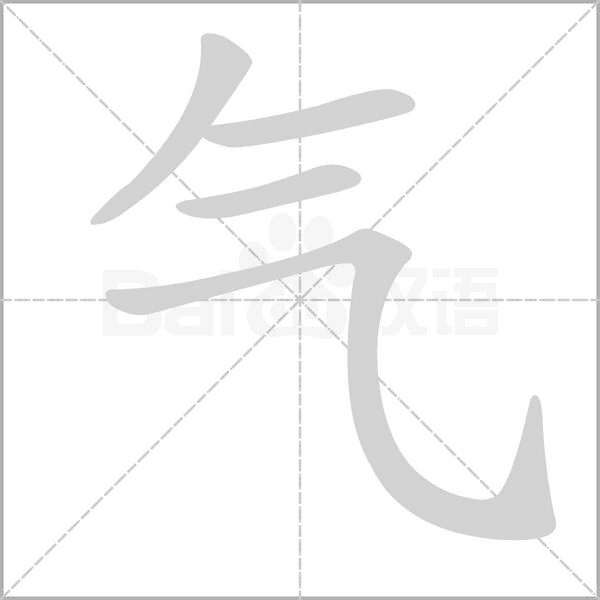气笔顺动图
