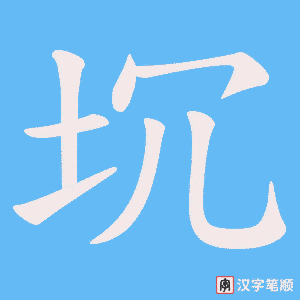 坈笔顺动图