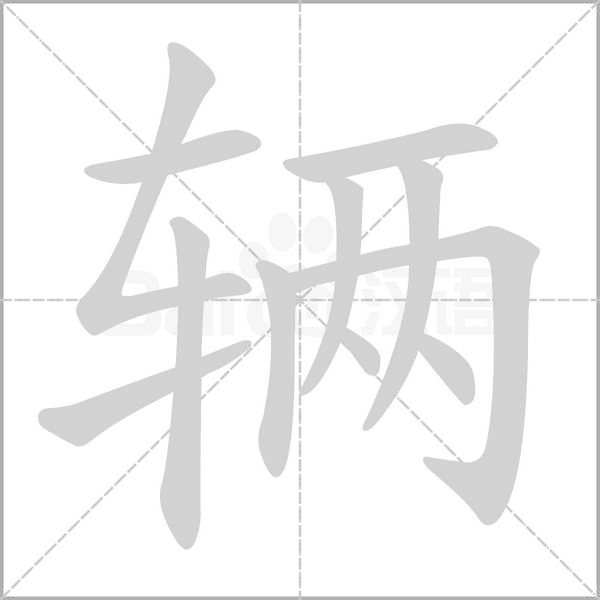 辆笔顺动图