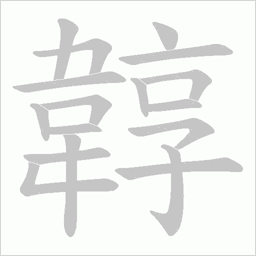 韕笔顺动图