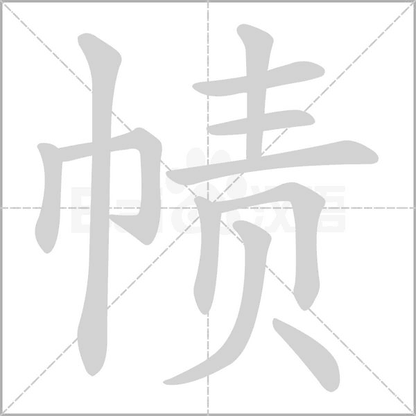 帻笔顺动图