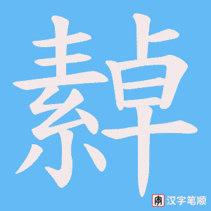 繛笔顺动图