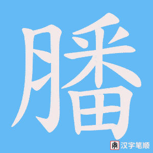 膰笔顺动图