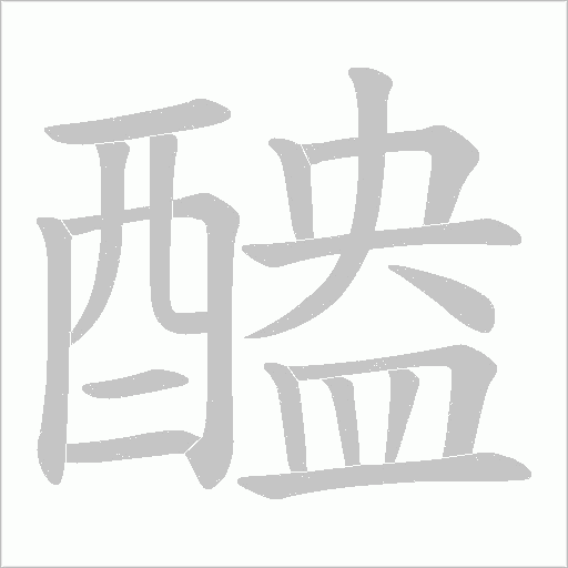 醠笔顺动图