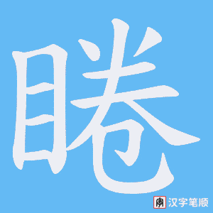 睠笔顺动图