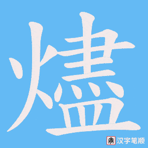 燼笔顺动图