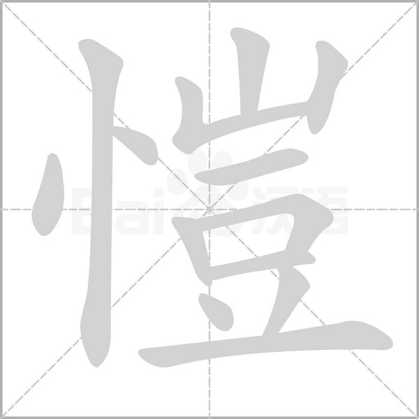 愷笔顺动图